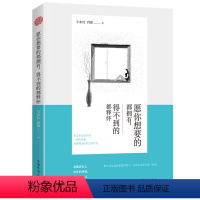 [正版] 愿你想要的都拥有,得不到的都释怀 伴随人生的每个阶段,别让执念断送了人生的千万种可能 心灵与修养心智心态励志