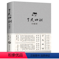 [正版]了凡四训精装详解收藏版原文注释译文解读袁了凡中国哲学净空法师国学劝善经典自我心灵修养了凡四训结缘