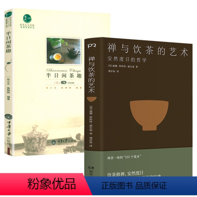 [正版](2册)禅与饮茶的艺术半日闲茶趣 心灵修养饮茶文艺哲学散文随笔吃茶趣中国名茶录书籍