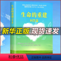 [正版] 生命的重建问答篇 心理学书籍 心灵与修养生命中的失去就是重整 心灵的问答 健康励志心灵疗愈你的身体 心理咨询