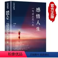 [正版]感悟人生 一句话点亮人生大智慧修身处世生命感悟心灵修养