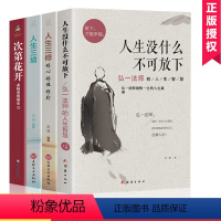 [正版]次第花开人生没什么不可放下弘一法师全套4册人生智慧哲学人生没有什么放不下人生三修三境励志成功心灵修养人生哲学书