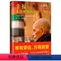 [正版]幸福来自的信任 一禅大师的书籍哲学佛教心灵修养佛学入门书籍宗教知识读物佛陀传与自己和解正念的奇迹 次第花开