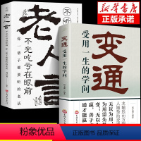 [正版]抖音同款变通书籍受用一生的学问+老人言不光吃亏在眼前 让你受益一生的老话为人处世心灵修养人生智慧成功哲学知识书