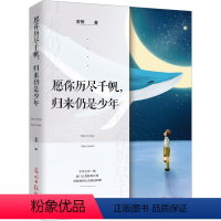 [正版]读新书 愿你历尽千帆 归来仍是少年 曾锴 著 心灵与修养励志成功现当代文学散文随笔 精神明亮的人雅舍小品文化