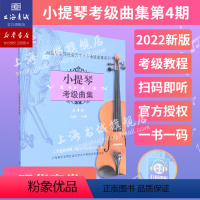 [正版]小提琴考级曲集.第4册(九级-十级) 上海音乐学院社会艺术水平考级曲集系列 上海音乐学院出版社