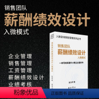 [正版]销售团队薪酬绩效设计入微模式(陈文学) 公司管理制度管理课公司管理全套执行落地方案