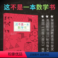 单册 [正版]这不是一本数学书 7到10岁儿童益智 思维训练 浪花朵朵童书