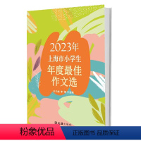 2023年上海市小学生年度*佳作文选 [正版]2023年上海市小学生年度*佳作文选