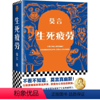 [正版]生死疲劳 莫言 诺贝文学尔奖 极度痛苦时笑出声来活着不容易 幽默无价 上海书城书店