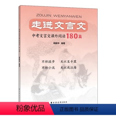 中考文言文课外阅读180篇 初中通用 [正版]走进文言文.中考文言文课外阅读180篇