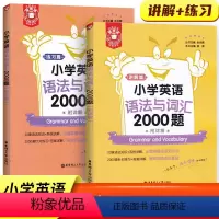 英语 [正版]金英语小学英语语法与词汇2000题讲解+练习专项训练通用版 语法知识基础巩固系统详解 小学语法学习重点梳理
