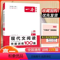 语文现代文阅读 高中一年级 [正版]2024版一本语文高一现代文阅读技能训练100篇全国通用 高中语文课外阅读理解专项训