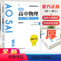 高中物理 [正版]高中物理竞赛高中物理奥赛实用题典新编 高一高二高三物理奥林匹克系列丛书复习辅导资料培训教程新课程黑白配