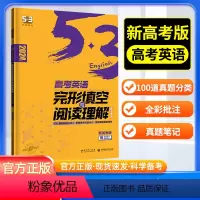 英语完形填空与阅读理解 高中通用 [正版]新高考2024版高考53英语完形填空与阅读理解含七选五二合一组合训练五三英语专