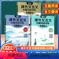 课外文言文主题阅读训练100篇 七年级/初中一年级 [正版]2024版初中课外文言文主题阅读训练100篇七八年级九年级中