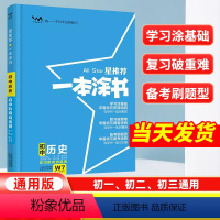 历史[全国通用] 初中通用 [正版]2024星一本涂书初中历史人教版七年级八九年级知识大全全套中考复习资料知识清单初一初