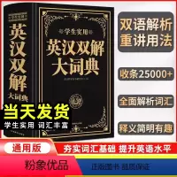 [正版]2024初中高中学生实用英汉双解大词典高考大学汉英互译汉译英英语字典中小学生牛津高阶大全非版小学到初中2023