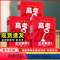 全套9本 新高考 [正版]新高考王后雄考案 2025版高考完全解读数学物理化学生物语文英语政治历史地理 高二高三高考一轮