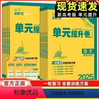 数学[2025版] 新高考版 [正版]新高考2025版高考必刷卷单元提升卷语文数学英语物理化学生物政治地理历史一轮复习高