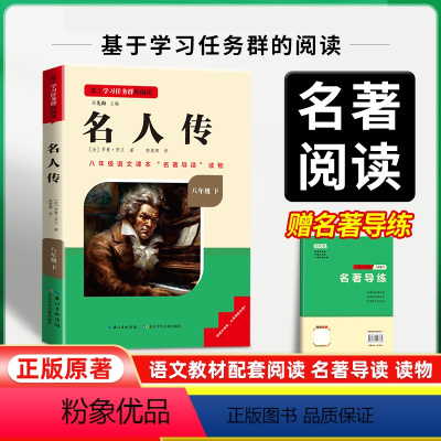 名人传 [正版]名校课堂读书侠名著导读八年级下册名人传课外书必读完整版人教版课外阅读经典阅读书籍书目原版原著初二