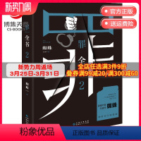 [正版]赠书签罪全书2 蜘蛛 罪全书前传 罪案侦探悬疑推理小说书籍热卖书 法医秦明鬼吹灯盗墓笔记小说