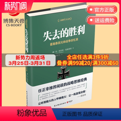 [正版]失去的胜利 曼施泰因亲笔回忆录 任正非阅读的战略思维经典