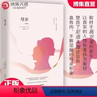 [正版]博集天卷母亲 高尔基世界经典文学小说名著原著原版全中文完整版图书课外读物名家名译外国热卖插图中小学成人阅读