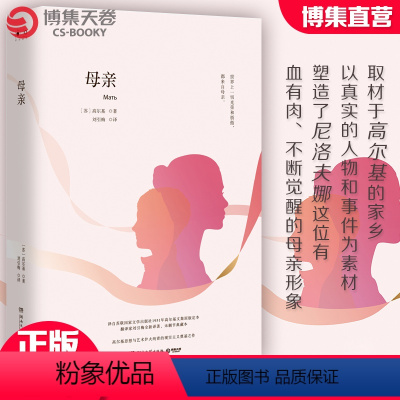 [正版]博集天卷母亲 高尔基世界经典文学小说名著原著原版全中文完整版图书课外读物名家名译外国热卖插图中小学成人阅读