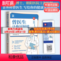 [正版] 曾医生让你早知道 医学科普达人曾医生首部作品 健康生活只有医生知道健康科普书籍 健康百科