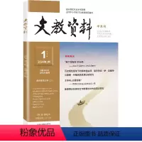文教资料 2024年第1期 [正版]文教资料 期刊2024年第1-6期