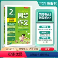 同步作文 二年级下 [正版]2024春 小学同步作文二年级下册口语交际人教创新版RJ小学语文配套作文名师讲解思维导图海量