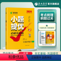 化学 江苏省 [正版]备考2024新高考实验班高考化学小题提优必刷基础题 江苏高考化学复习提优题库 春雨江苏 高考化学真