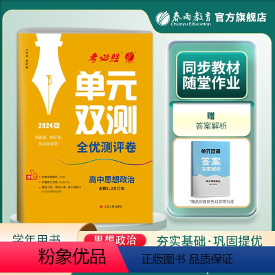 思想政治 高中一年级 [正版]2023新版 高中单元双测思想政治必修(1)2合订本人教版 高中思想政治(1)2同步RJ版