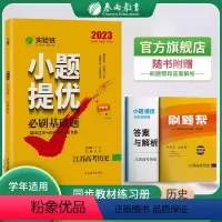 [正版]2023新版实验班小题提优高考历史江苏必刷基础题全彩版 2022年高考历史考前冲刺真题春雨教育历史全真题库高考