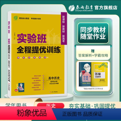 历史 选择性必修3 [正版]2024新版 实验班全程提优训练高中历史选择性必修3文化交流与传播 春雨教育历史选修3同步训