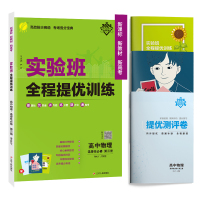 物理 选择性必修第三册 [正版]2024版 实验班全程提优训练高中物理选择性必修第三册人教版 春雨教育选修3同步训练提优