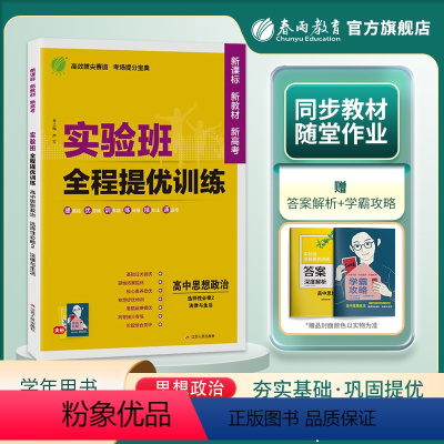 思想政治 选择性必修2 [正版]2024新版 实验班全程提优训练高中思想政治选择性必修2法律与生活 春雨教育新高考选修2