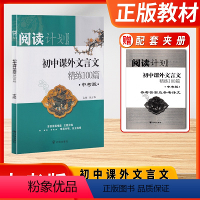 语文 江苏省 [正版]2023版阅读计划初中课外文言文精练100一百篇中考版初一1初二2初三3七7八8九9年级首创星级难