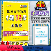 高考物理-全能版 江苏省 [正版]2021版恩波教育江苏高考物理小题狂做全能版合订本夯实基础专题培优考前冲刺精选江苏真题