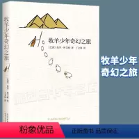 [正版]牧羊少年奇幻之旅课外阅读书籍保罗柯艾略著外国文学名著小说中小学生课外书初中生暑假阅读书籍