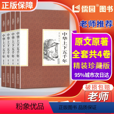 [正版]中华上下五千年全套4册精装中国上下五千年历史传记故事通史史记白话文珍藏版5000年中国通史史记青少年历史书籍锁