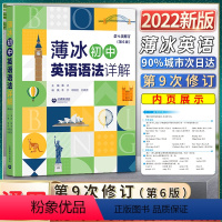 初中英语语法 初中通用 [正版]2022新版薄冰初中英语语法详解第九9次修订第六6版初一1二2三3七7八8九9年级通用语