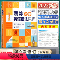 高中英语语法 高中通用 [正版]2022新版薄冰高中英语语法详解第九9次修订第六6版高一1二2三3年级通用语法讲解专项训