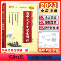 高中文言文完全解读 高中通用 [正版]2023新版PASS高中文言文完全解读高考语文必背古诗文译注及赏析详解一本全人教版