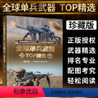 全球单兵武器TOP精选 [正版]珍藏版世界武器鉴赏指南军事百科全书全球枪械世界装甲车辆战经典战斗机步枪机枪单兵服衔功章特