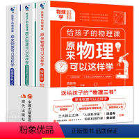 原来物理可以这样学3册 [正版]原来物理可以这样学全3册 给孩子的物理三书 趣味数学物理化学青少年物理入门初中生七八九年