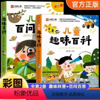 儿童趣味百科+百问百答 [正版]儿童趣味百科十万个为什么绘本漫画书籍6-8-12岁以上小学版课外阅读动物昆虫植物地理物理