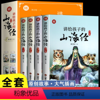 [全套4册]讲给孩子的山海经 [正版]讲给孩子的山海经小学生版原著全套4册二三四年级课外阅读彩绘幼儿童绘本8一12岁孩子