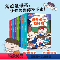 小品一家人爆笑漫画[全8册] [正版]小品一家人爆笑漫画全8册 让孩子从手机迷变成小书虫的漫画原创国民IPJYXX机智处